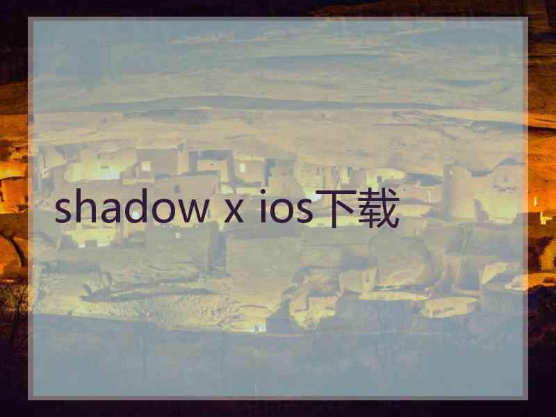 shadow x ios下载