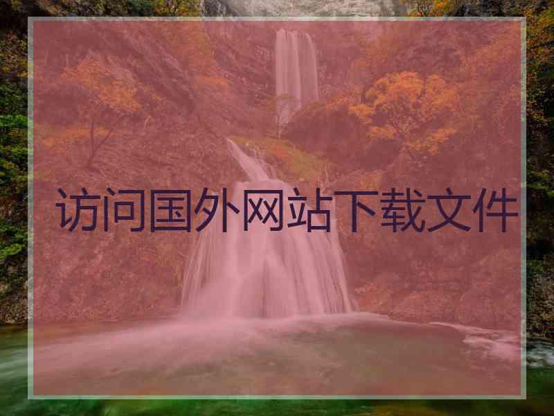 访问国外网站下载文件