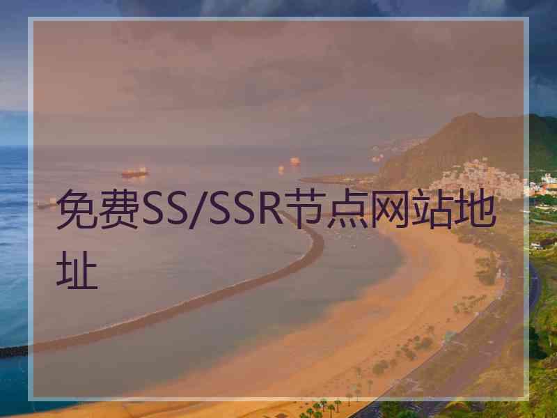 免费SS/SSR节点网站地址