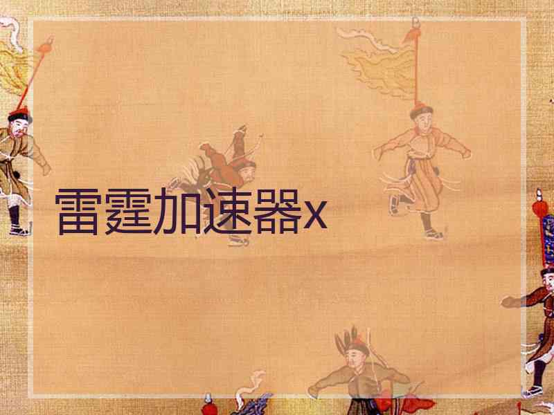 雷霆加速器x