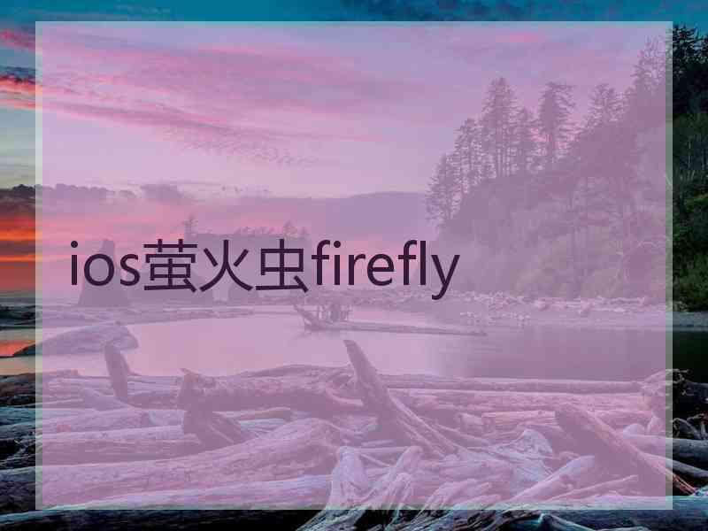 ios萤火虫firefly
