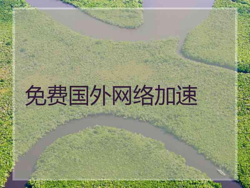 免费国外网络加速