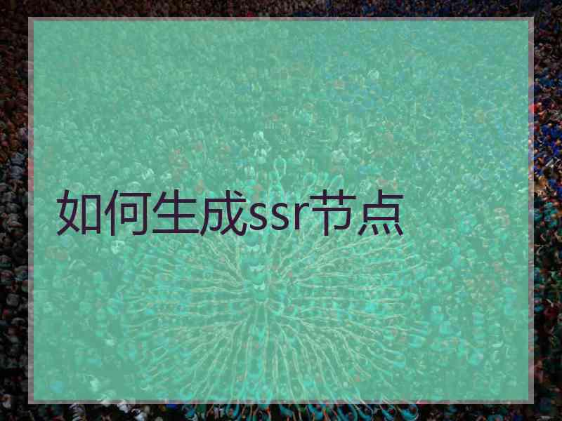 如何生成ssr节点
