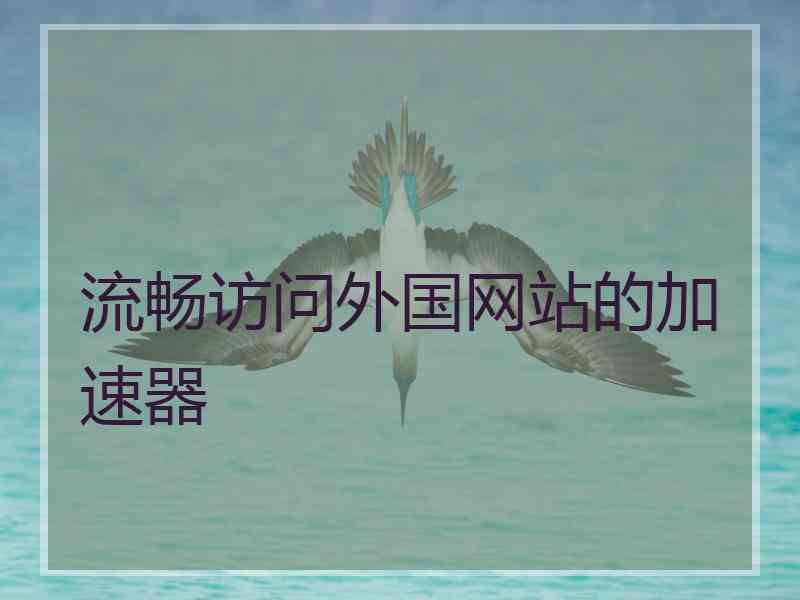 流畅访问外国网站的加速器