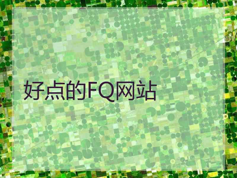 好点的FQ网站