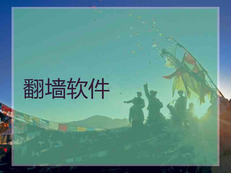 翻墙软件