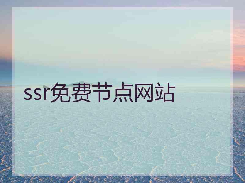 ssr免费节点网站