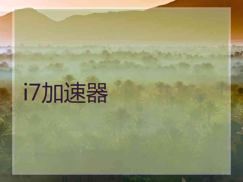 i7加速器