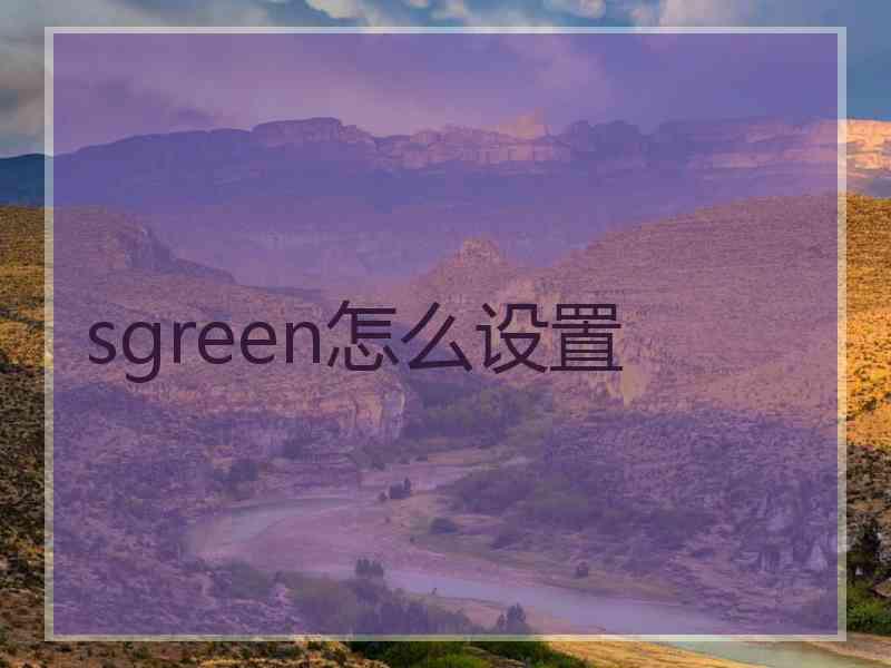 sgreen怎么设置
