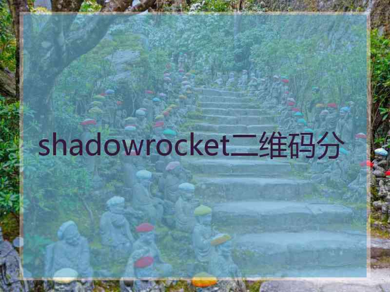 shadowrocket二维码分