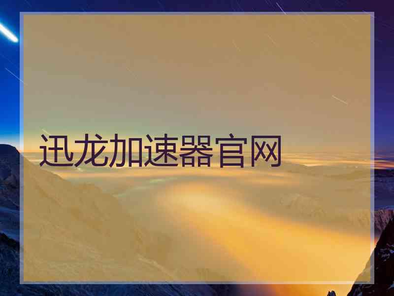 迅龙加速器官网