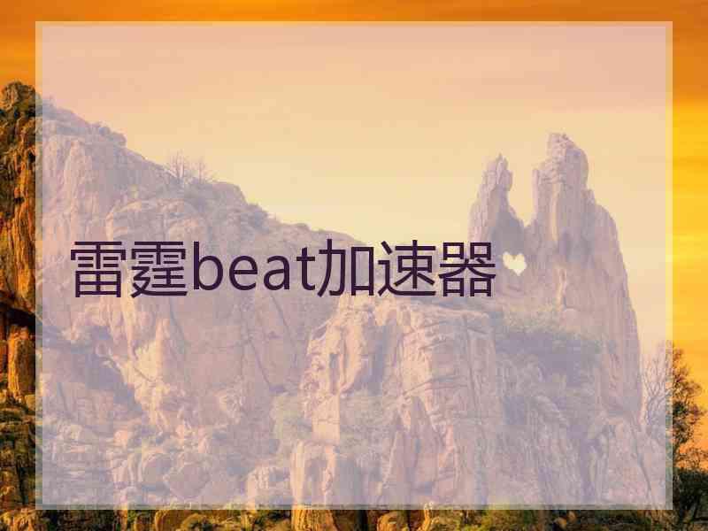 雷霆beat加速器