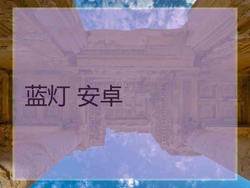 蓝灯 安卓
