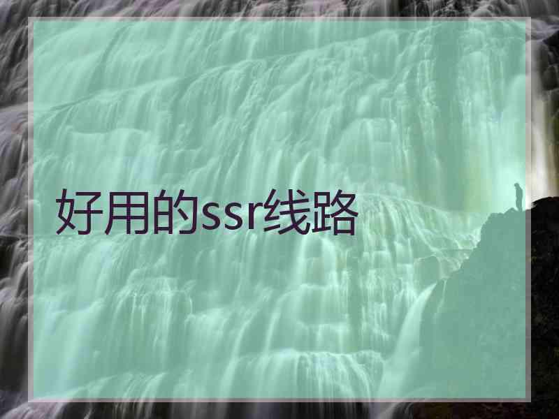 好用的ssr线路