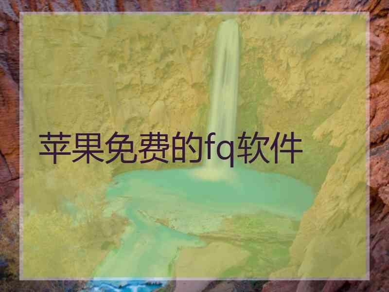 苹果免费的fq软件