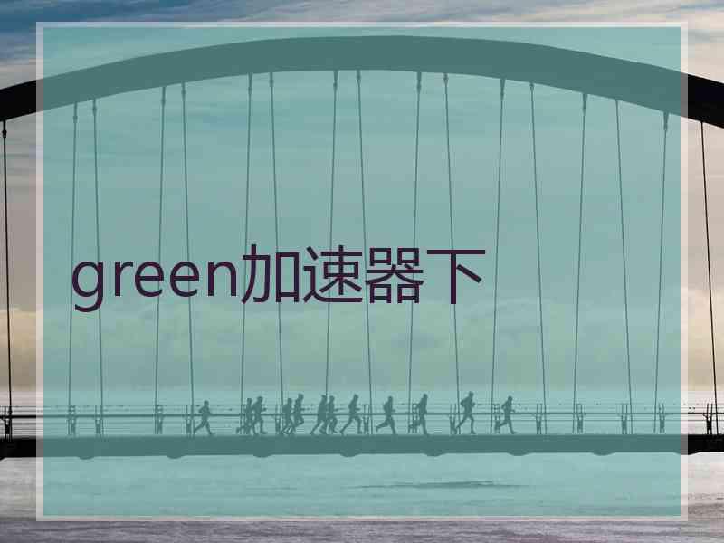 green加速器下