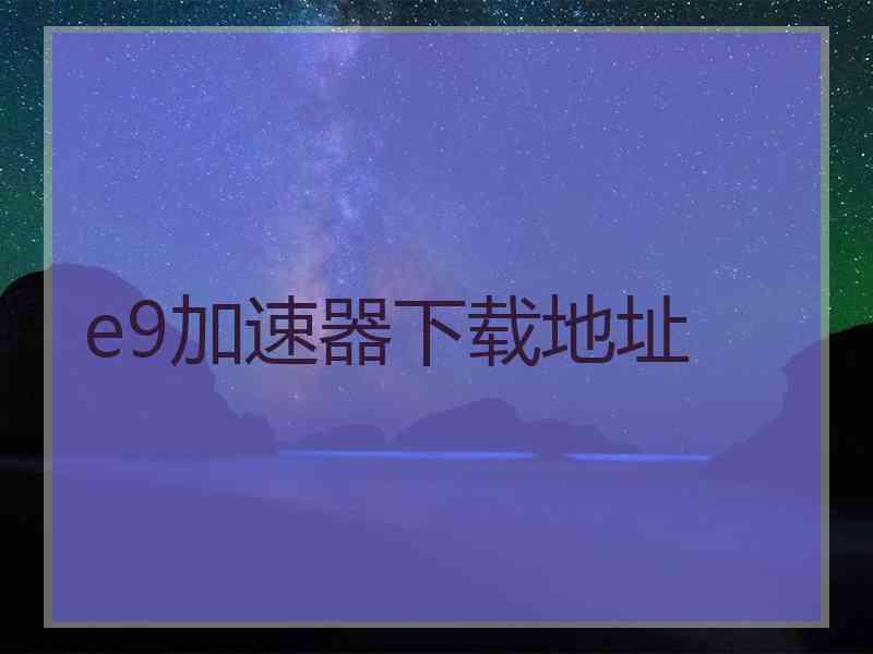 e9加速器下载地址