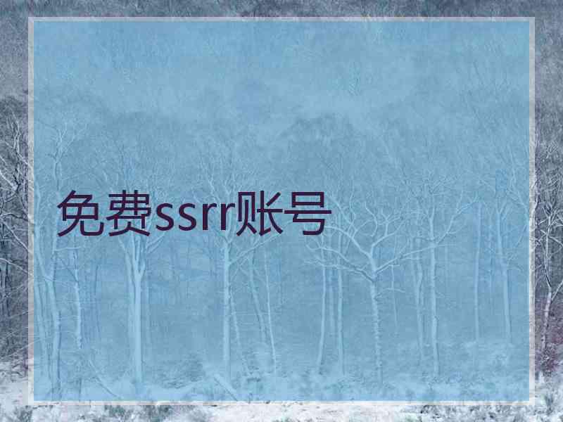 免费ssrr账号