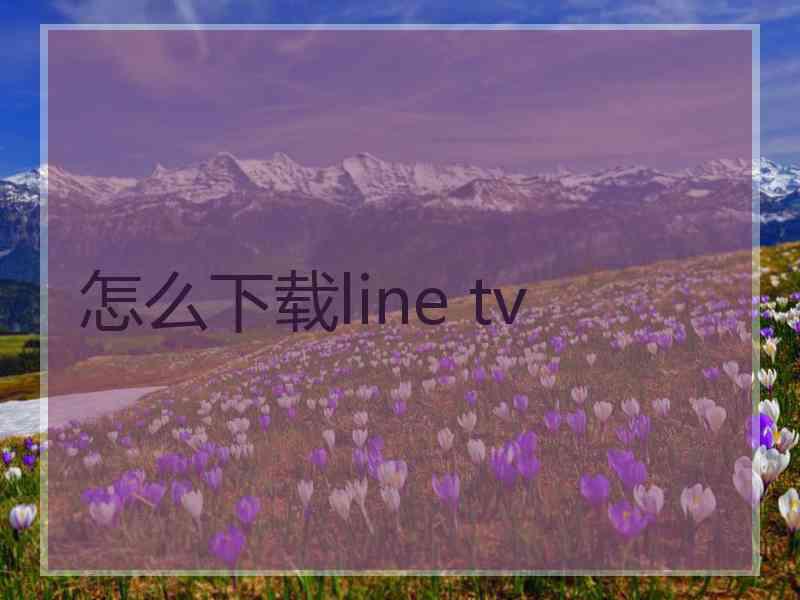 怎么下载line tv