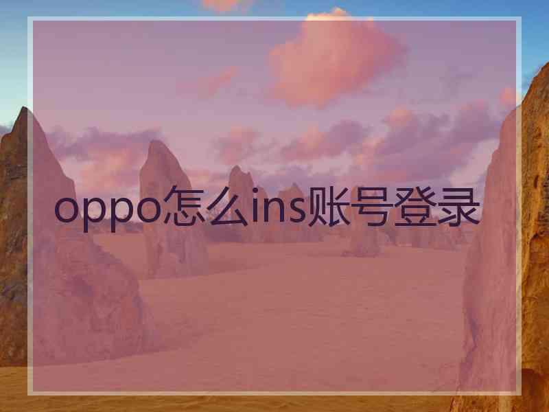 oppo怎么ins账号登录