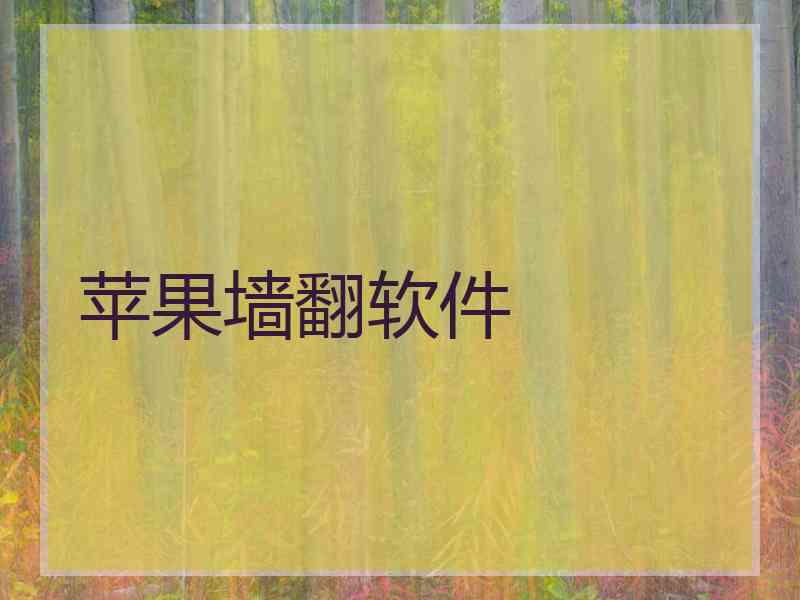 苹果墙翻软件