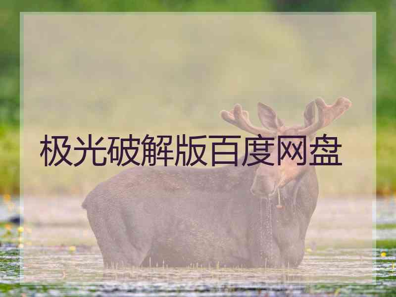 极光破解版百度网盘