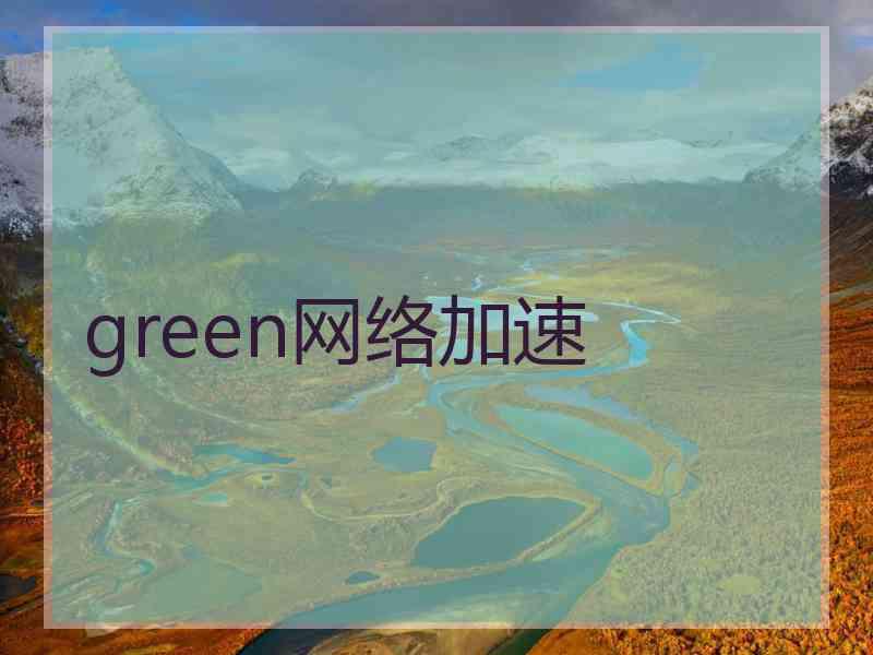 green网络加速