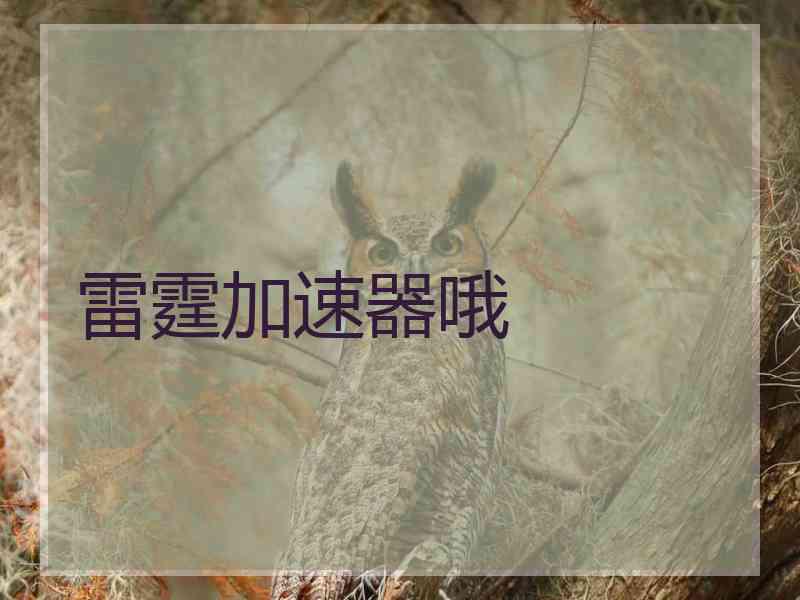 雷霆加速器哦