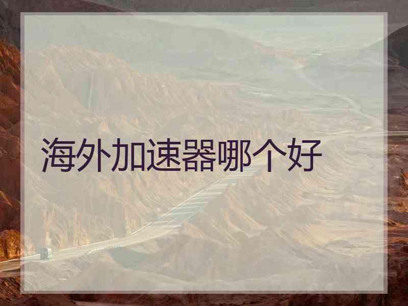 海外加速器哪个好