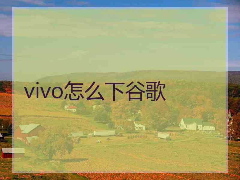 vivo怎么下谷歌