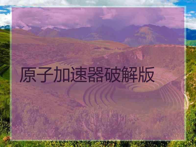 原子加速器破解版