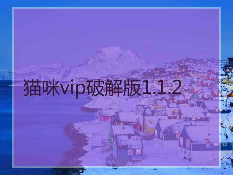 猫咪vip破解版1.1.2