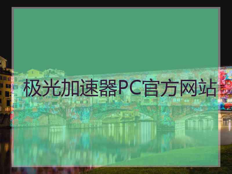 极光加速器PC官方网站