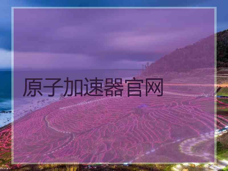 原子加速器官网
