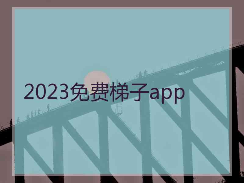 2023免费梯子app