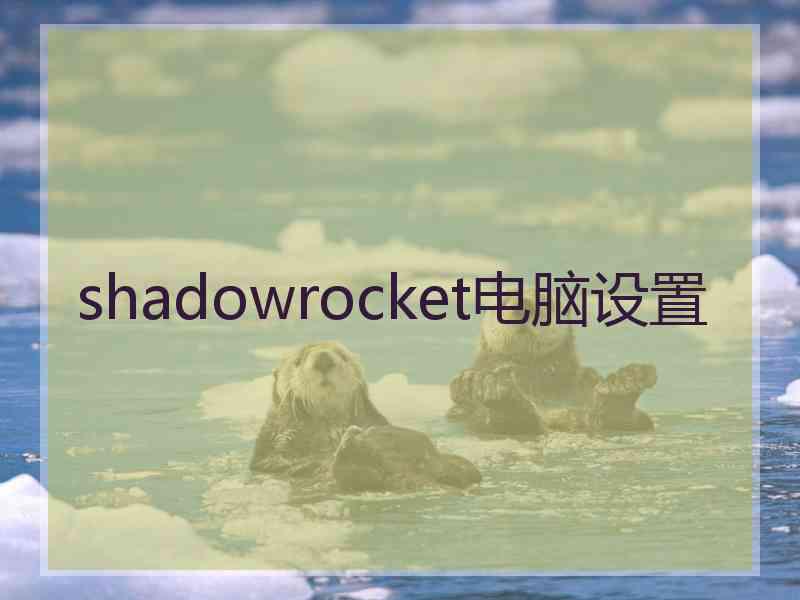shadowrocket电脑设置