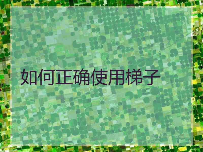 如何正确使用梯子
