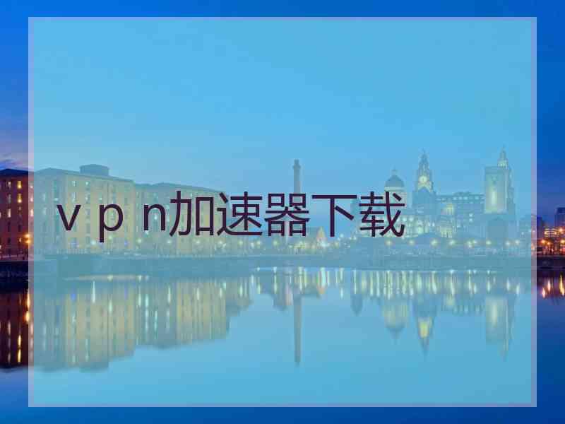 v p n加速器下载