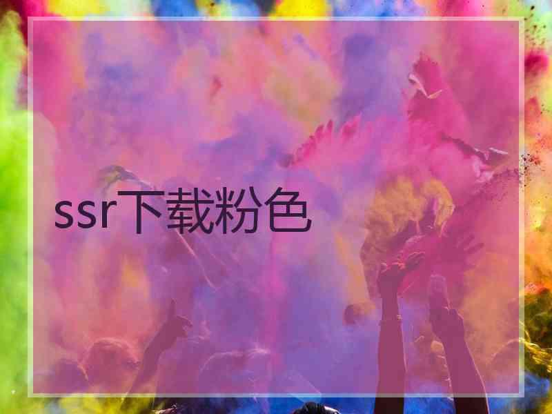ssr下载粉色