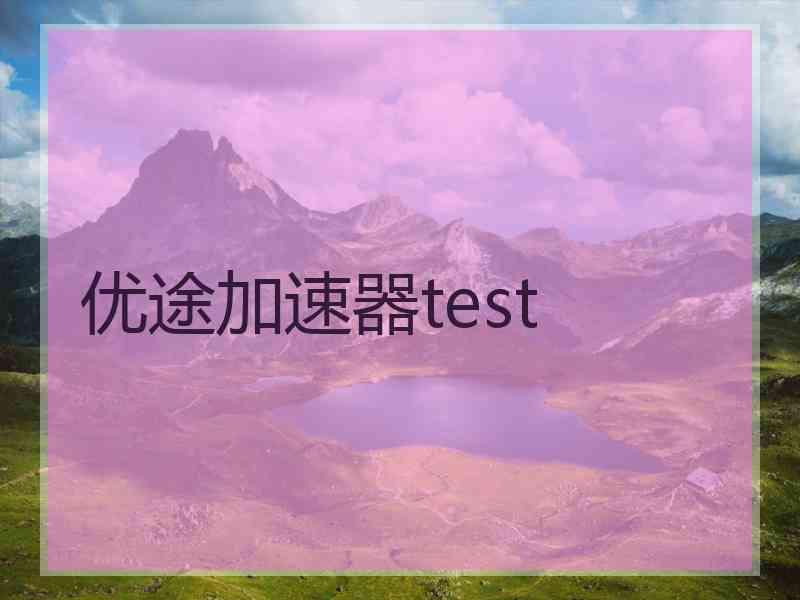 优途加速器test