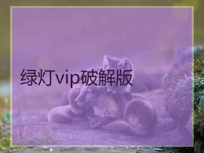 绿灯vip破解版