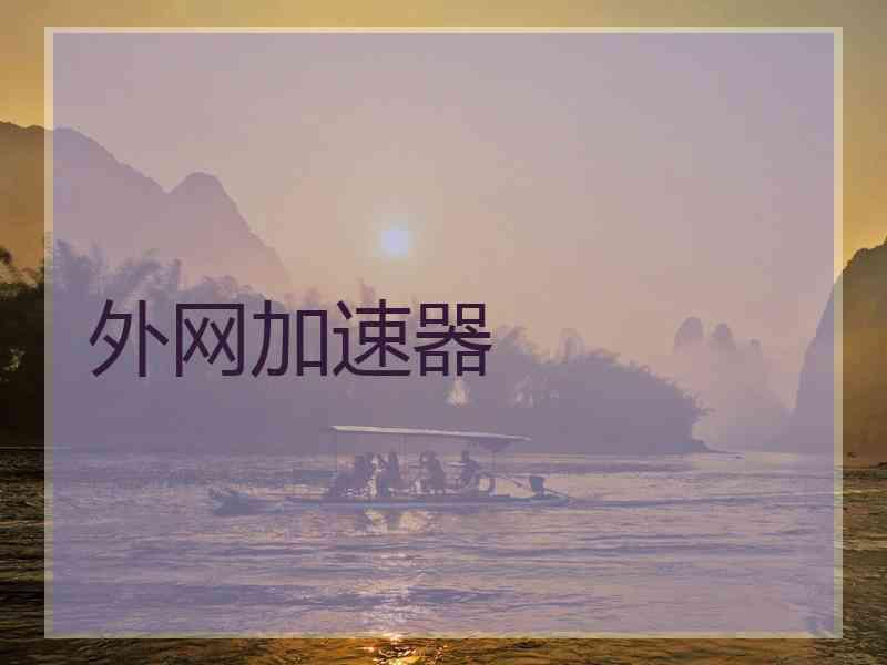 外网加速器