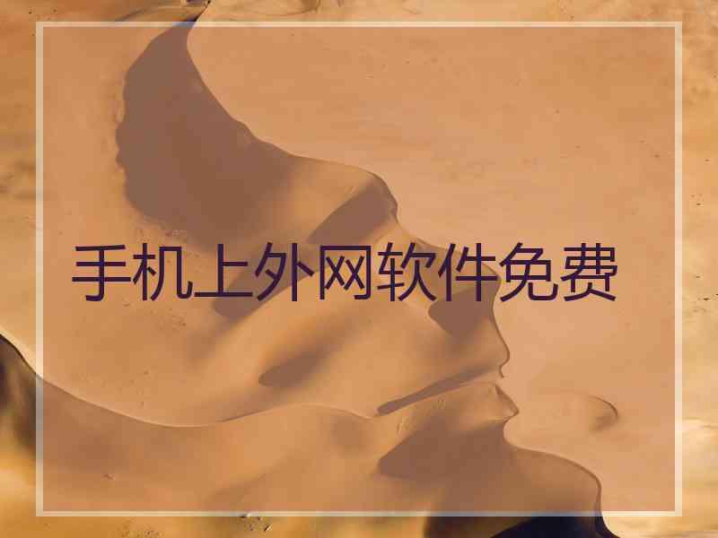 手机上外网软件免费
