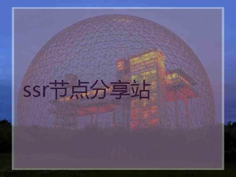 ssr节点分享站