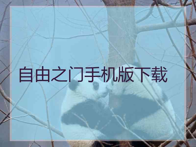 自由之门手机版下载