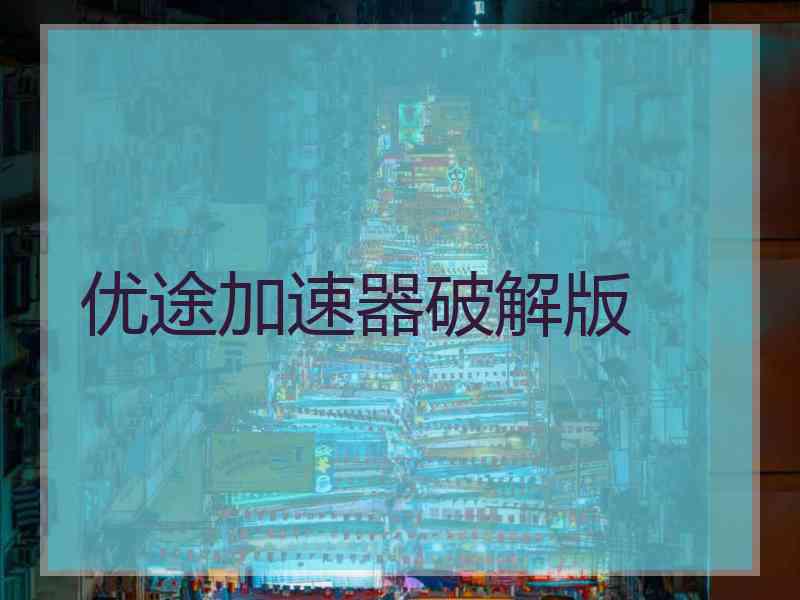 优途加速器破解版