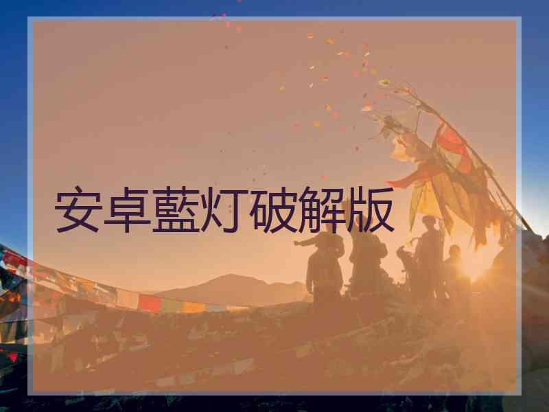 安卓藍灯破解版
