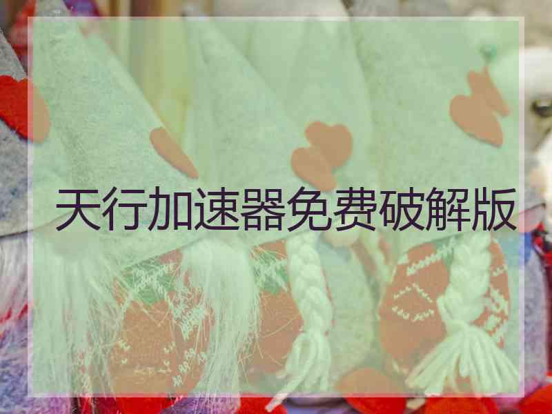 天行加速器免费破解版
