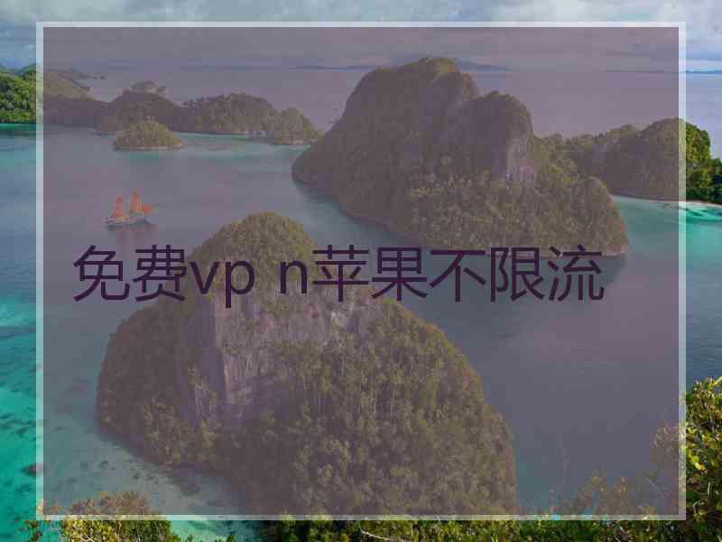 免费vp n苹果不限流
