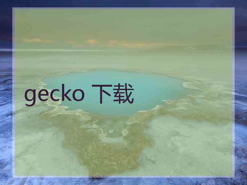 gecko 下载